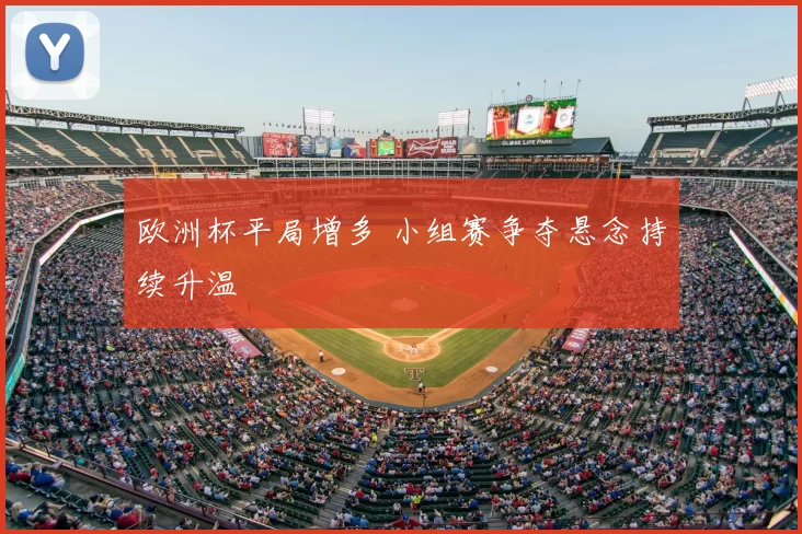 欧洲杯平局增多 小组赛争夺悬念持续升温