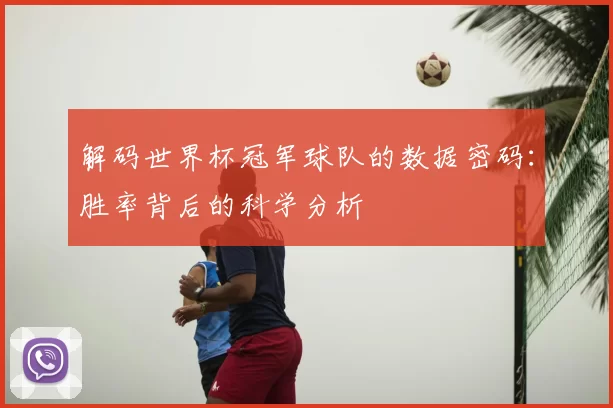 解码世界杯冠军球队的数据密码：胜率背后的科学分析