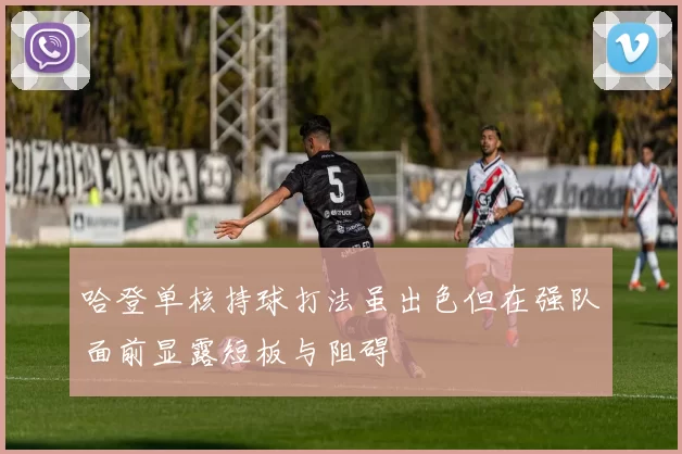 哈登单核持球打法虽出色但在强队面前显露短板与阻碍