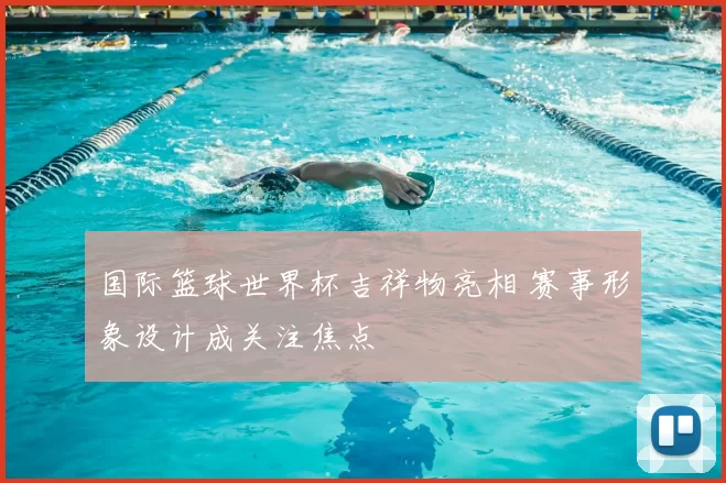 国际篮球世界杯吉祥物亮相 赛事形象设计成关注焦点