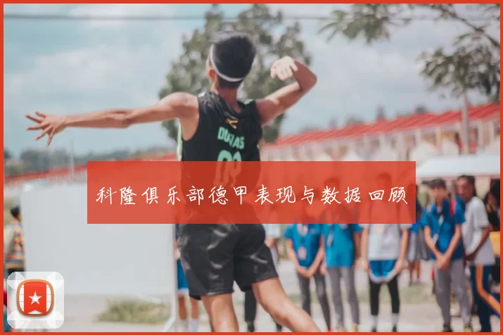 科隆俱乐部德甲表现与数据回顾