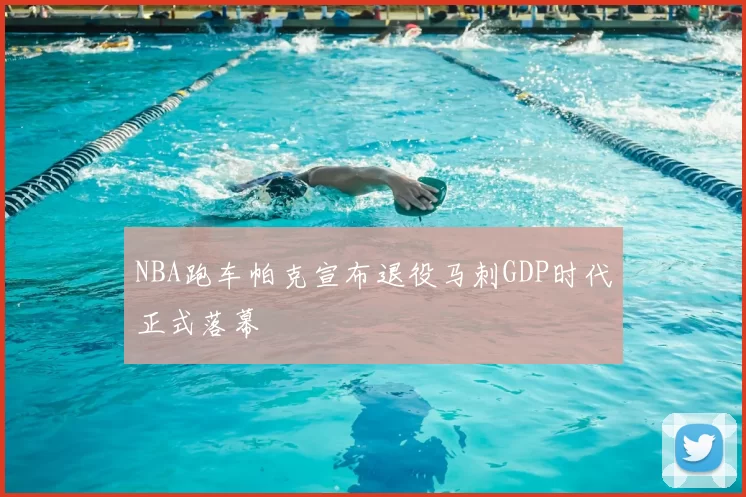 NBA跑车帕克宣布退役马刺GDP时代正式落幕