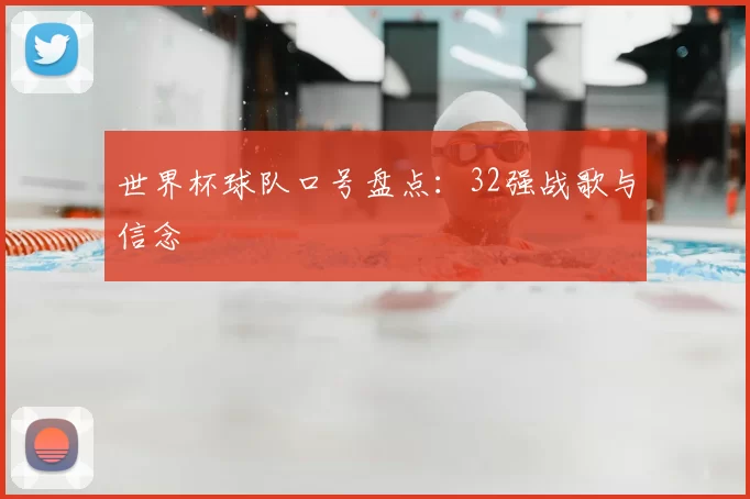 世界杯球队口号盘点：32强战歌与信念