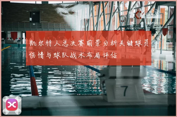 凯尔特人总决赛前景分析关键球员伤情与球队战术布局评估