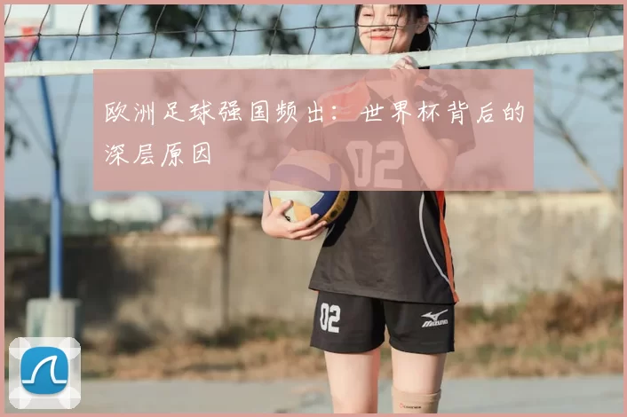 欧洲足球强国频出：世界杯背后的深层原因