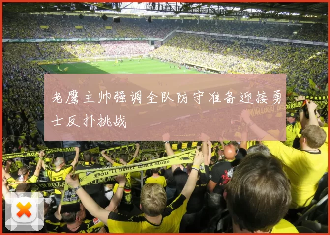 老鹰主帅强调全队防守准备迎接勇士反扑挑战