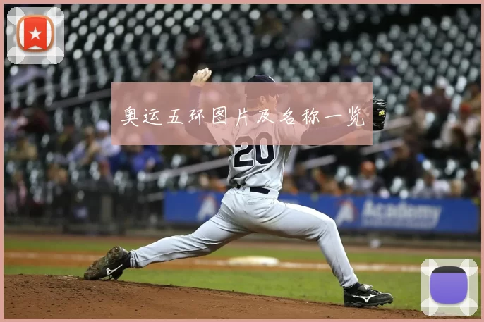 奥运五环图片及名称一览