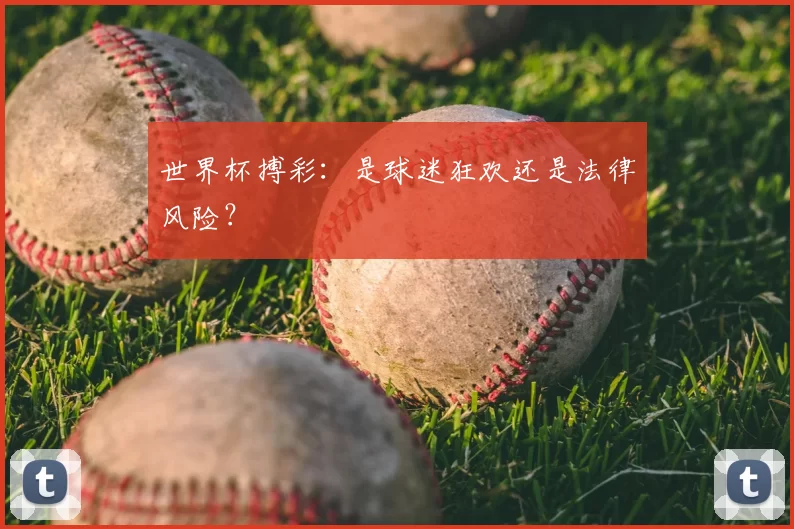 世界杯搏彩：是球迷狂欢还是法律风险？