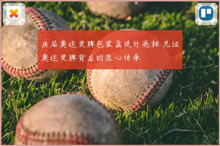 历届奥运奖牌包装盒设计亮相 见证奥运奖牌背后的匠心传承