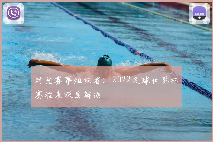 对话赛事组织者:2022足球世界杯赛程表深度解读