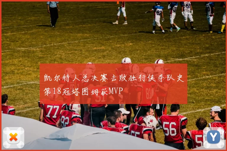 凯尔特人总决赛击败独行侠夺队史第18冠塔图姆获MVP