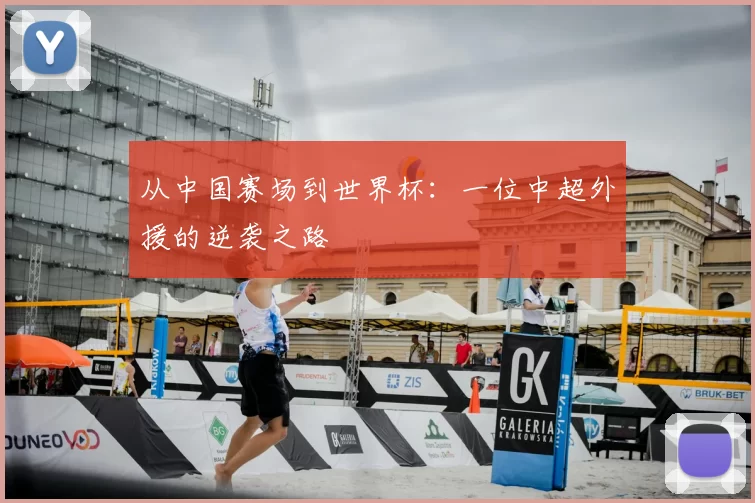 从中国赛场到世界杯:一位中超外援的逆袭之路