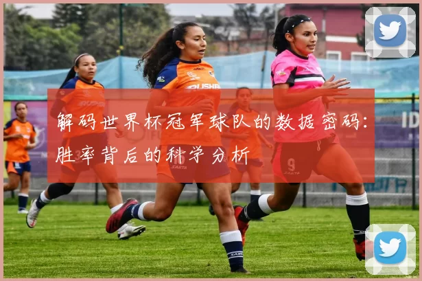解码世界杯冠军球队的数据密码：胜率背后的科学分析