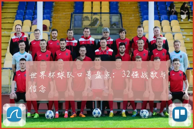 世界杯球队口号盘点:32强战歌与信念