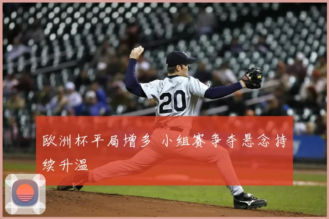 欧洲杯平局增多 小组赛争夺悬念持续升温