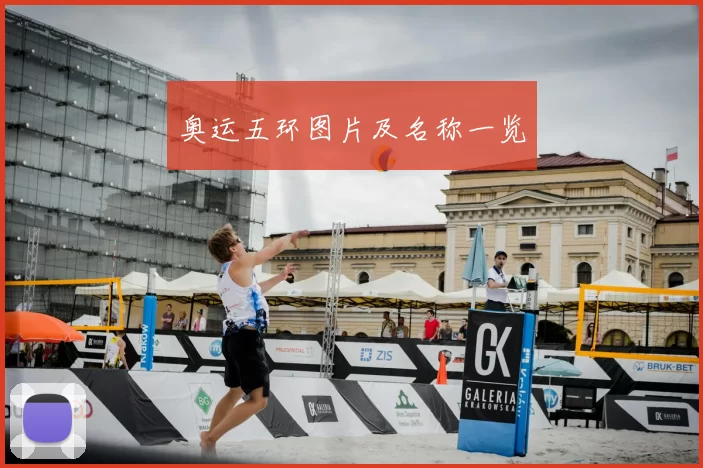 奥运五环图片及名称一览