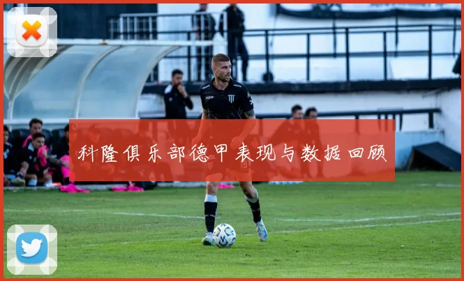 科隆俱乐部德甲表现与数据回顾