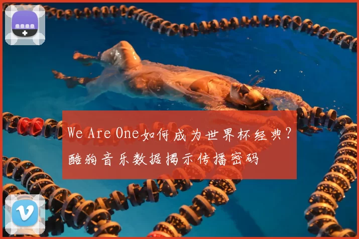 We Are One如何成为世界杯经典？酷狗音乐数据揭示传播密码