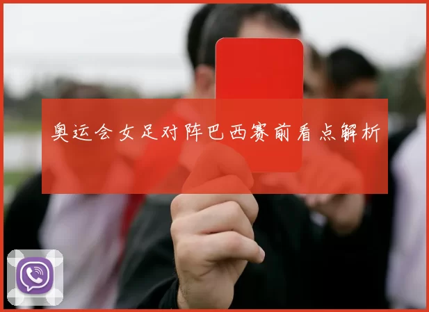 奥运会女足对阵巴西赛前看点解析