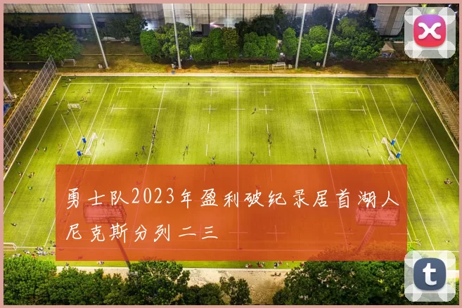 勇士队2023年盈利破纪录居首湖人尼克斯分列二三
