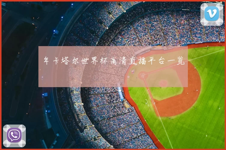 年卡塔尔世界杯高清直播平台一览