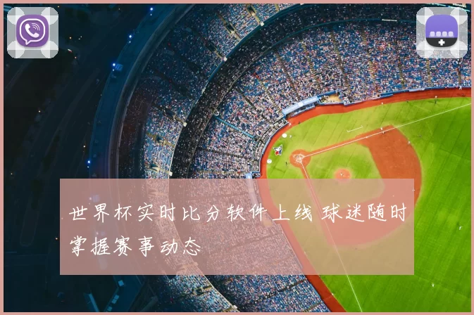 世界杯实时比分软件上线 球迷随时掌握赛事动态