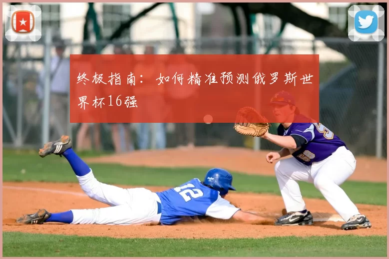 终极指南：如何精准预测俄罗斯世界杯16强
