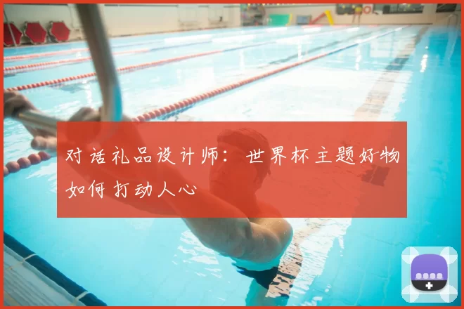 对话礼品设计师:世界杯主题好物如何打动人心