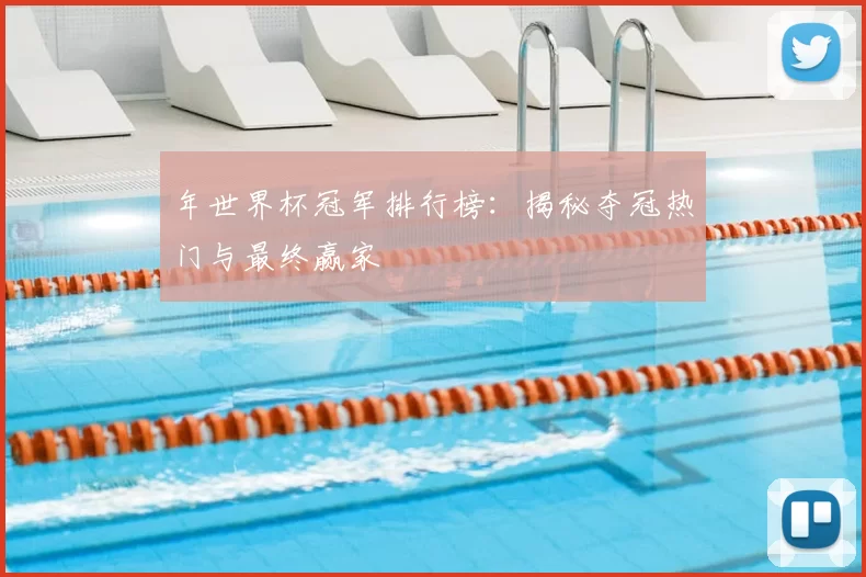 年世界杯冠军排行榜:揭秘夺冠热门与最终赢家