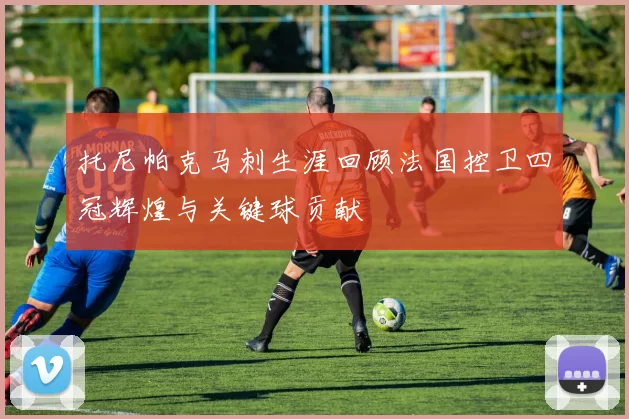 托尼帕克马刺生涯回顾法国控卫四冠辉煌与关键球贡献