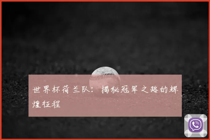 世界杯荷兰队：揭秘冠军之路的辉煌征程