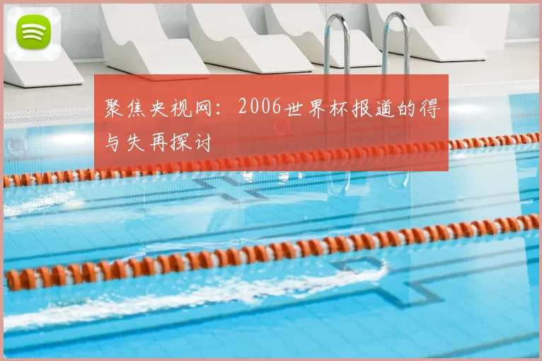 聚焦央视网：2006世界杯报道的得与失再探讨