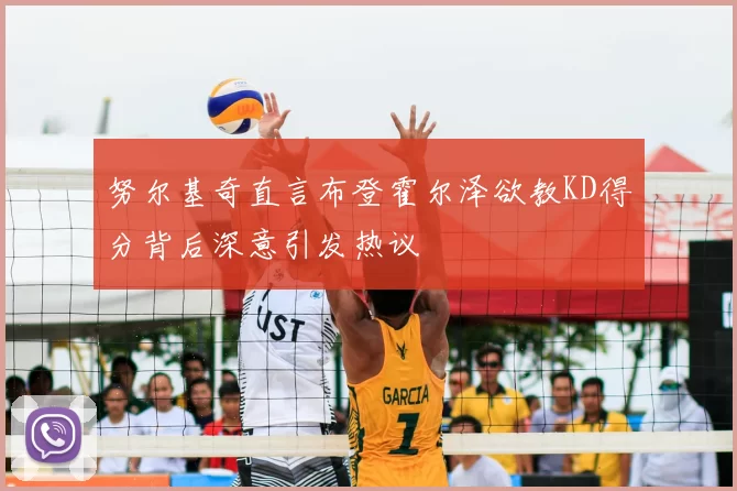 努尔基奇直言布登霍尔泽欲教KD得分背后深意引发热议