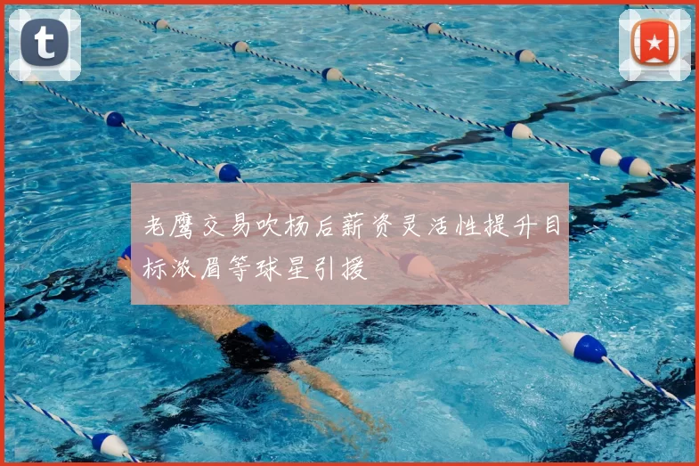 老鹰交易吹杨后薪资灵活性提升目标浓眉等球星引援