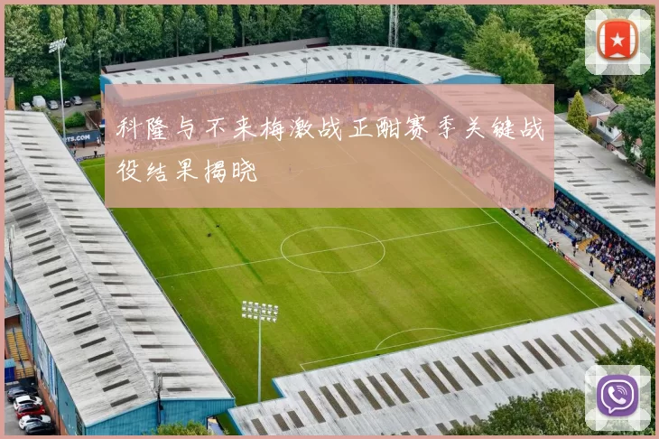 科隆与不来梅激战正酣赛季关键战役结果揭晓