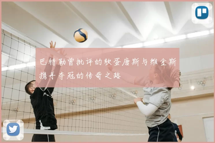 巴特勒曾批评的软蛋唐斯与维金斯携手夺冠的传奇之路