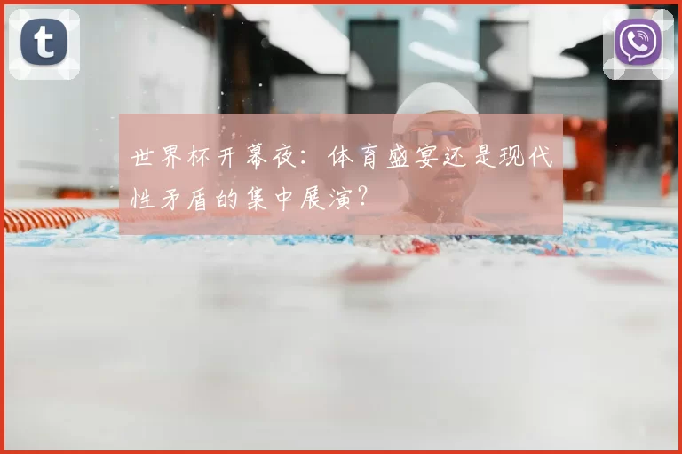 世界杯开幕夜：体育盛宴还是现代性矛盾的集中展演？