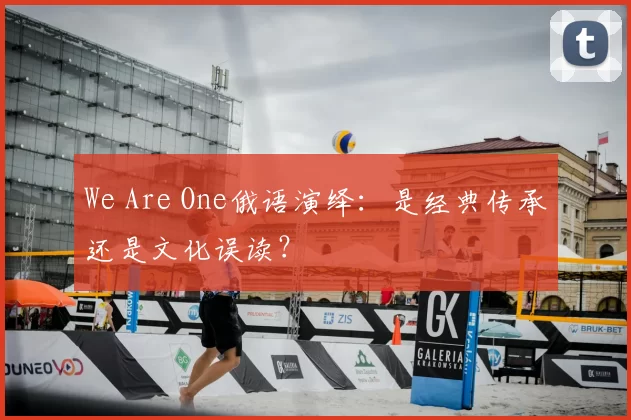 We Are One俄语演绎：是经典传承还是文化误读？
