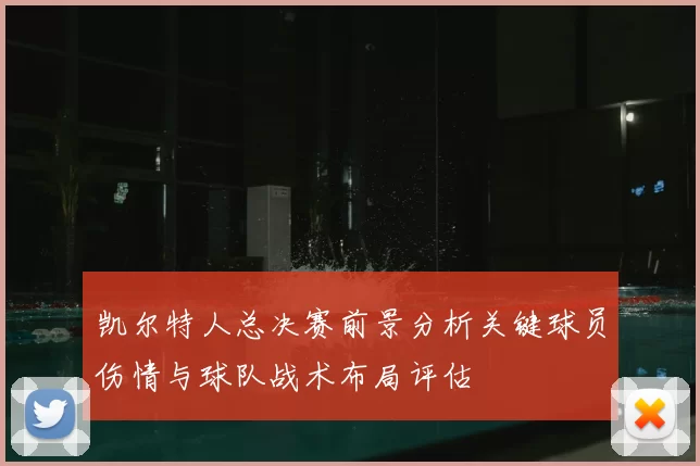 凯尔特人总决赛前景分析关键球员伤情与球队战术布局评估