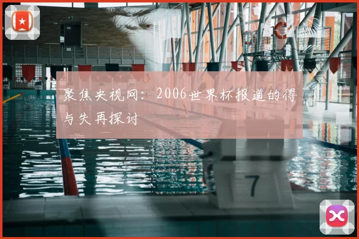 聚焦央视网:2006世界杯报道的得与失再探讨