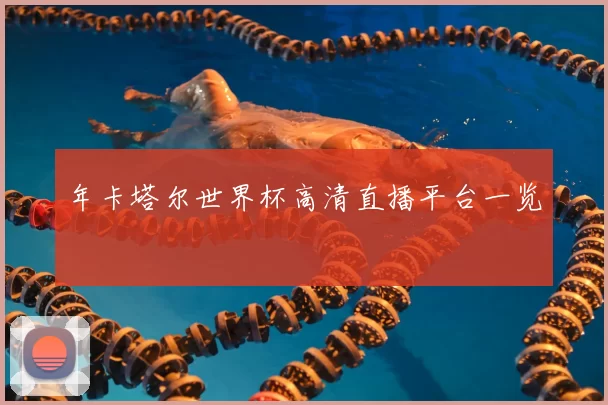 年卡塔尔世界杯高清直播平台一览