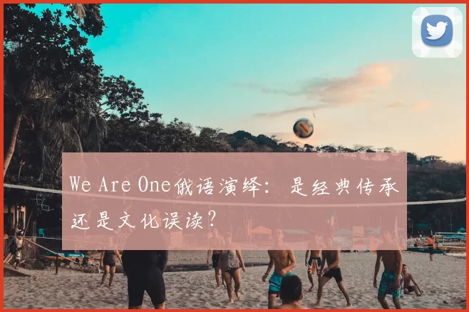 We Are One俄语演绎：是经典传承还是文化误读？