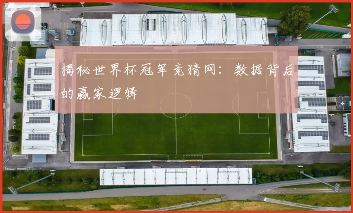 揭秘世界杯冠军竞猜网:数据背后的赢家逻辑