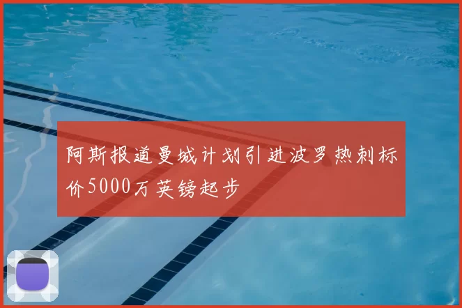 阿斯报道曼城计划引进波罗热刺标价5000万英镑起步
