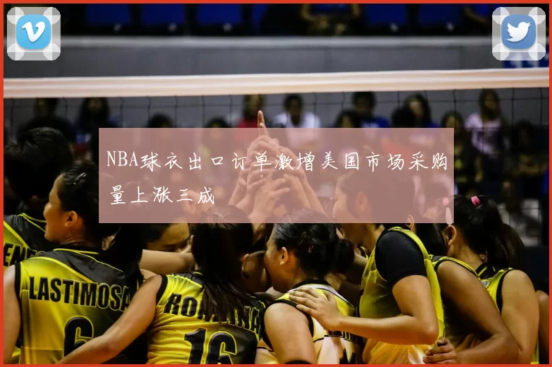 NBA球衣出口订单激增美国市场采购量上涨三成