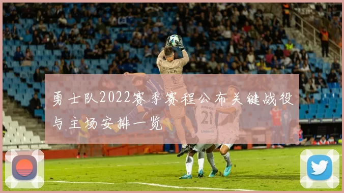 勇士队2022赛季赛程公布关键战役与主场安排一览