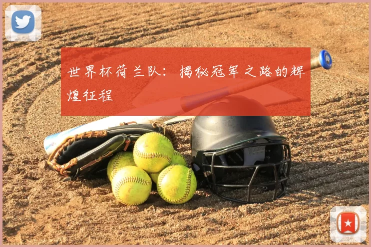世界杯荷兰队：揭秘冠军之路的辉煌征程